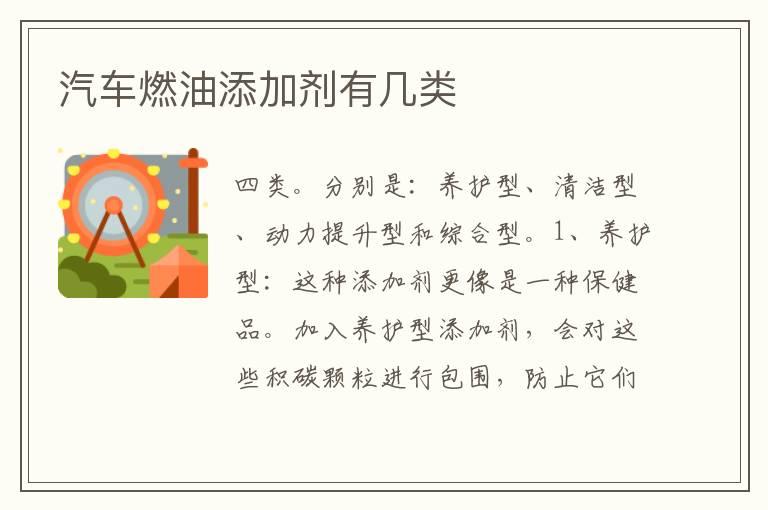汽车燃油添加剂有几类