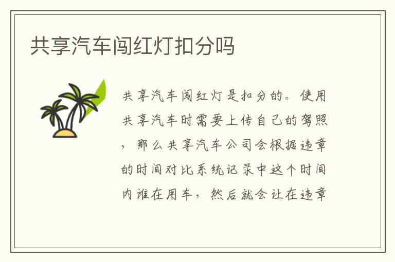 共享汽车闯红灯扣分吗