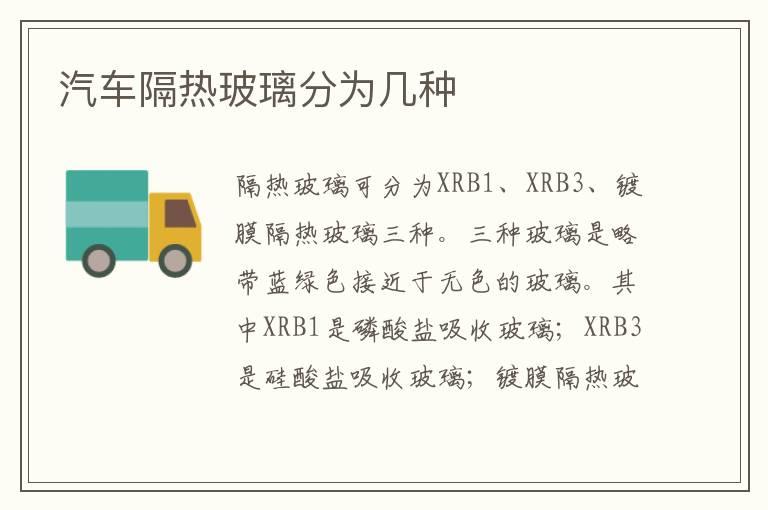 汽车隔热玻璃分为几种