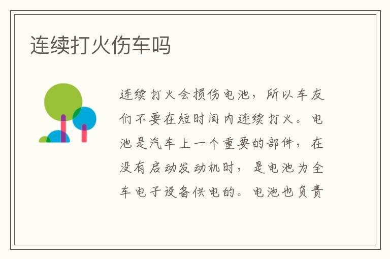 连续打火伤车吗