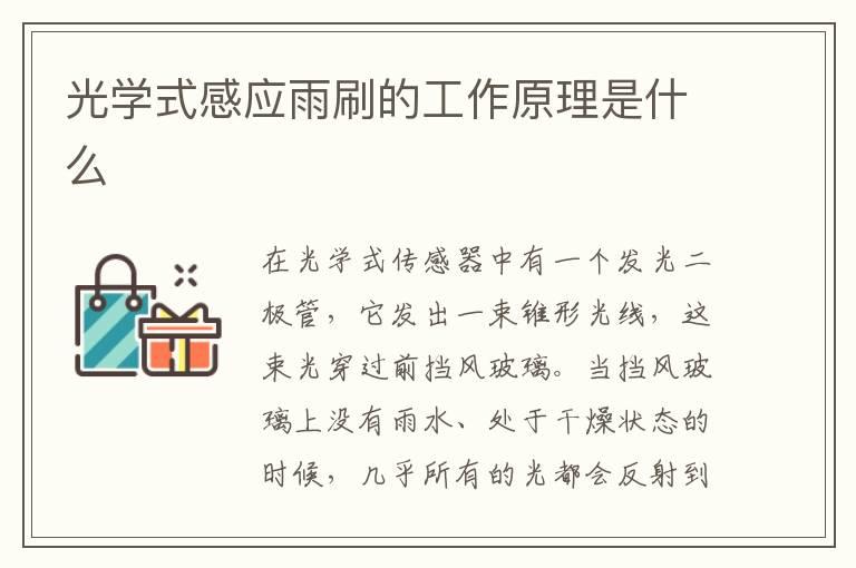 光学式感应雨刷的工作原理是什么