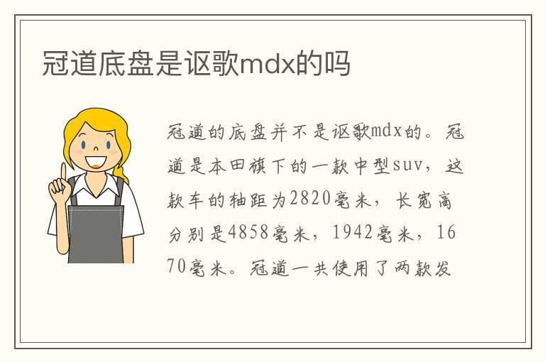 冠道底盘是讴歌mdx的吗