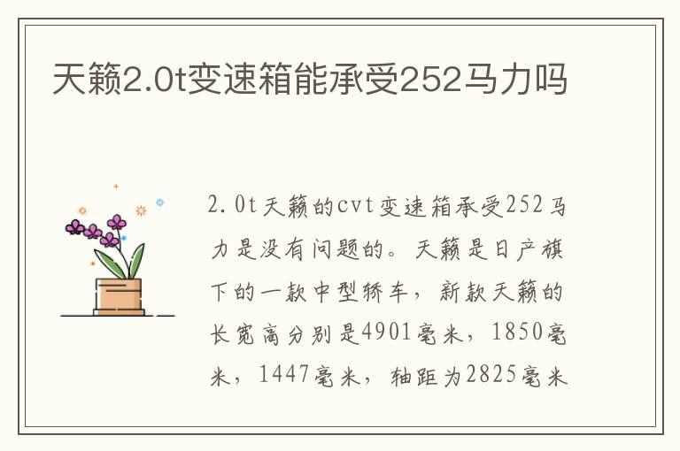天籁2.0t变速箱能承受252马力吗