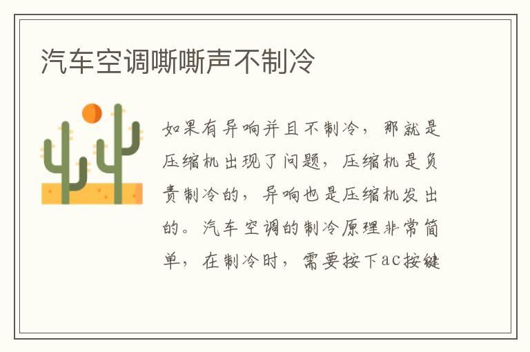 汽车空调嘶嘶声不制冷