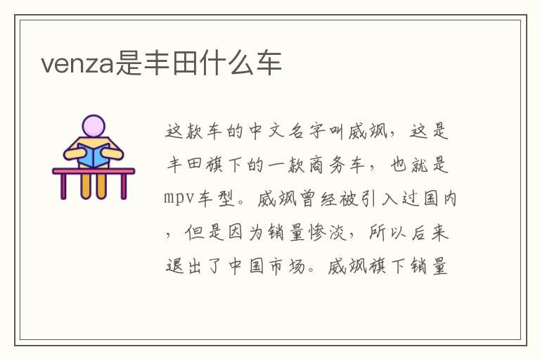 venza是丰田什么车