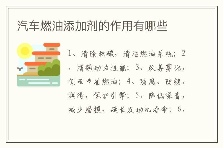 汽车燃油添加剂的作用有哪些