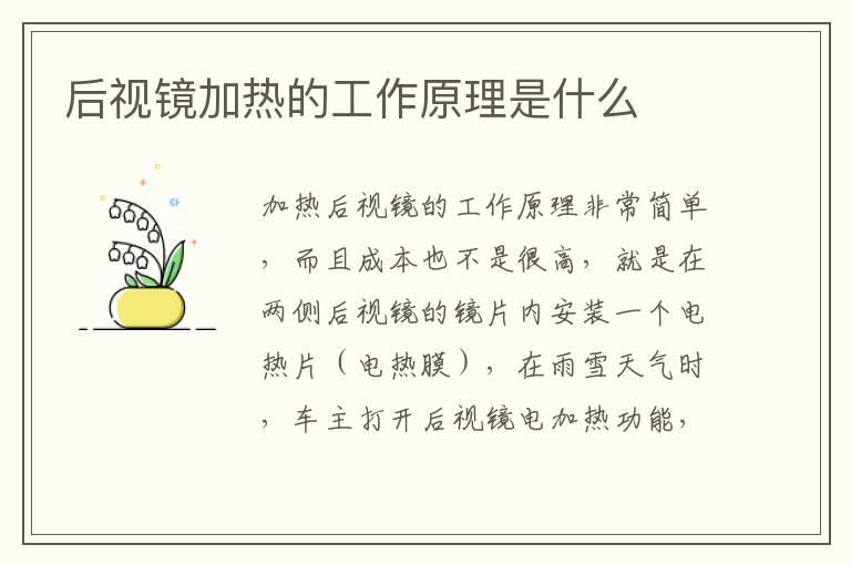 后视镜加热的工作原理是什么