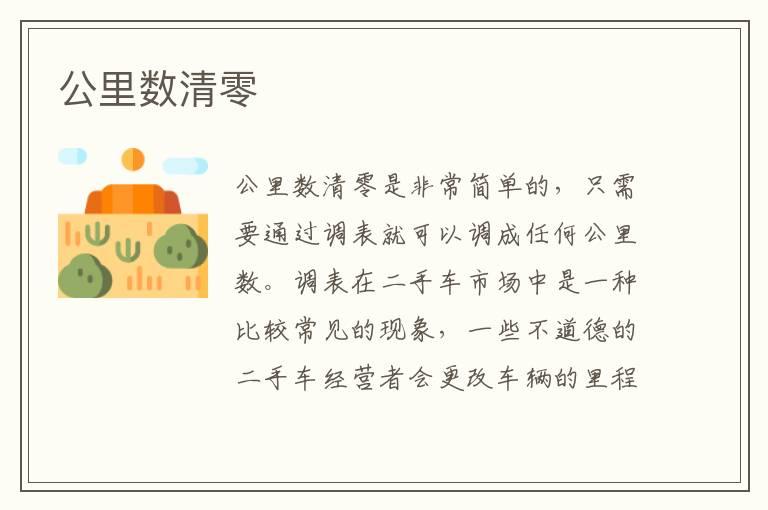 公里数清零