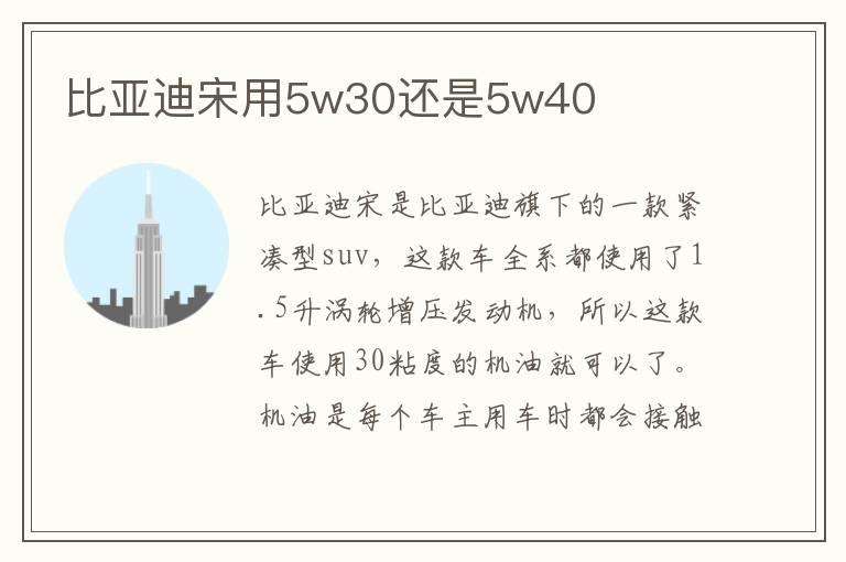比亚迪宋用5w30还是5w40