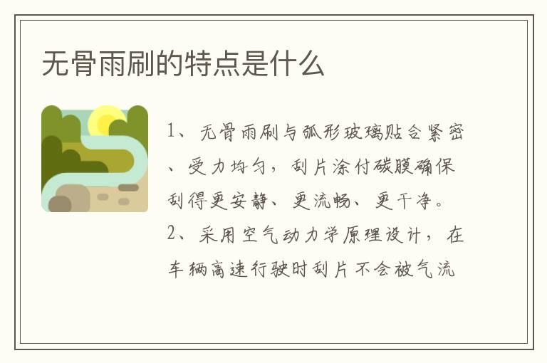 无骨雨刷的特点是什么
