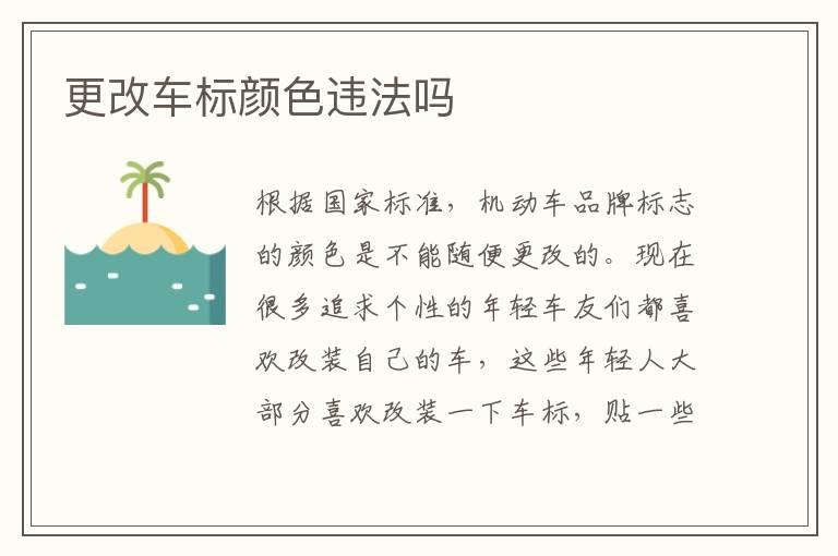更改车标颜色违法吗