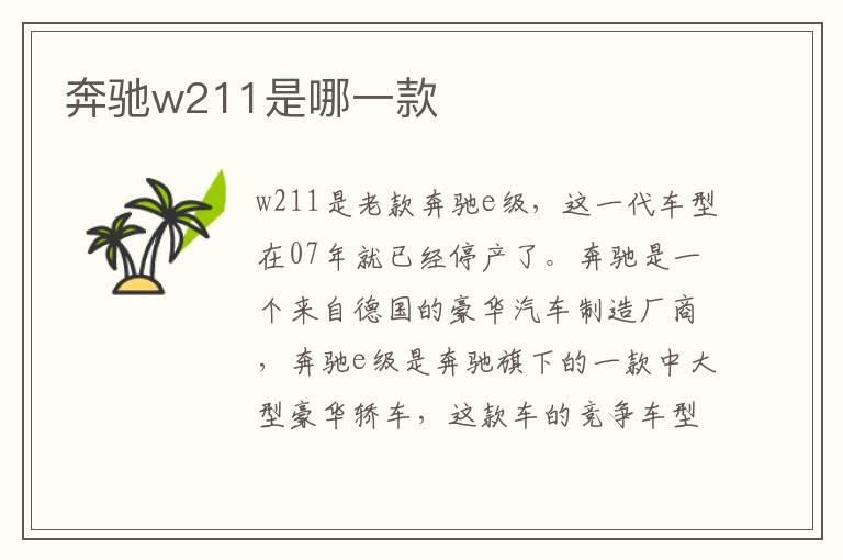 奔驰w211是哪一款
