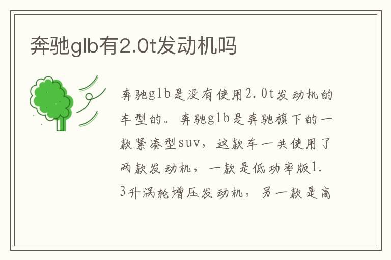 奔驰glb有2.0t发动机吗