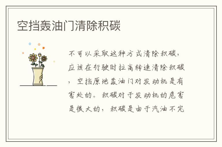空挡轰油门清除积碳