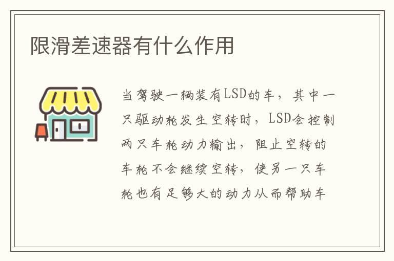 限滑差速器有什么作用