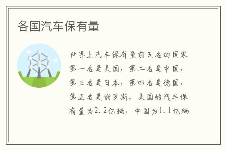 各国汽车保有量