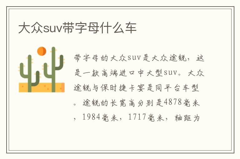 大众suv带字母什么车