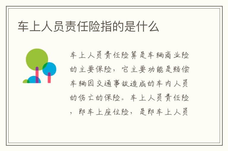 车上人员责任险指的是什么