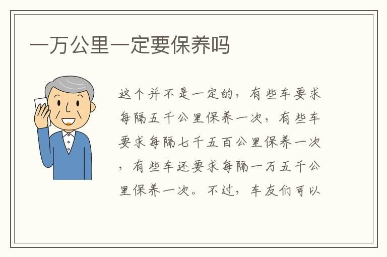 一万公里一定要保养吗