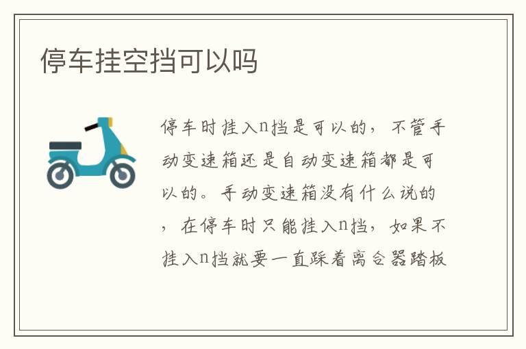 停车挂空挡可以吗