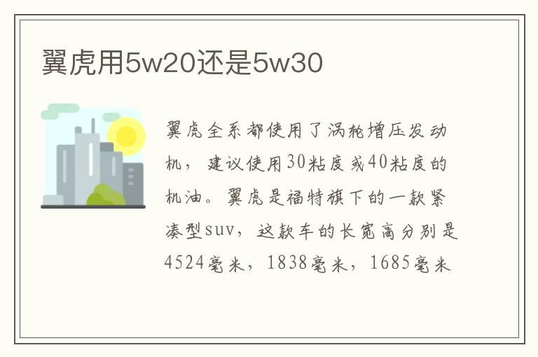 翼虎用5w20还是5w30