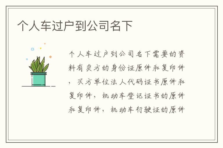 个人车过户到公司名下
