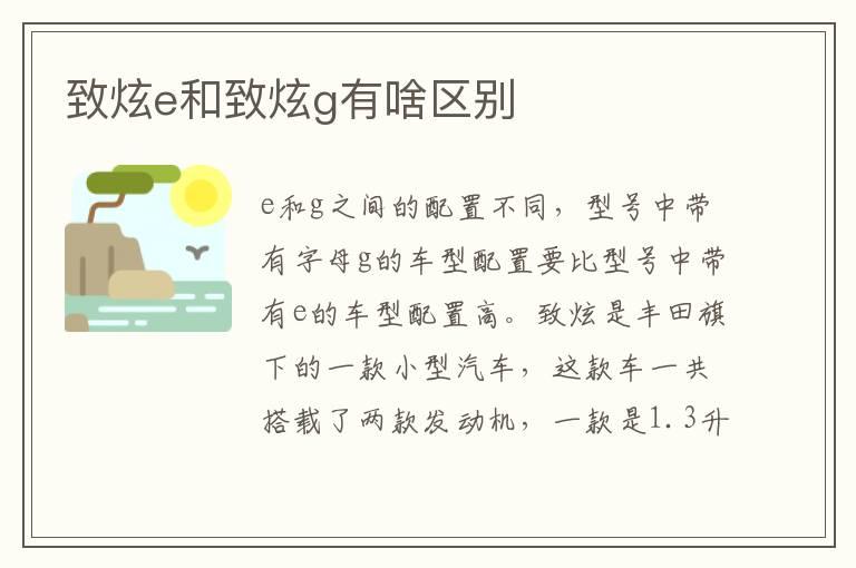 致炫e和致炫g有啥区别