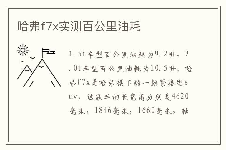 哈弗f7x实测百公里油耗
