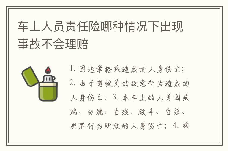车上人员责任险哪种情况下出现事故不会理赔