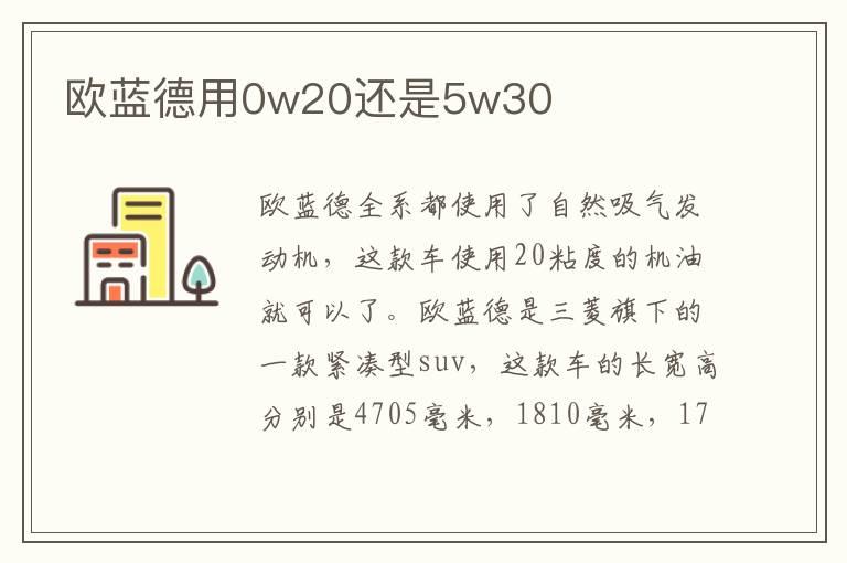 欧蓝德用0w20还是5w30