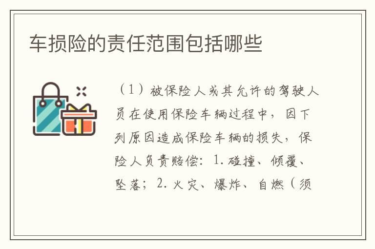 车损险的责任范围包括哪些