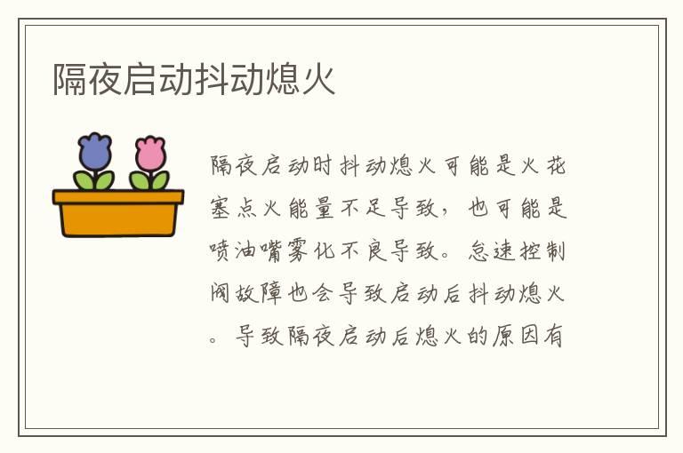隔夜启动抖动熄火