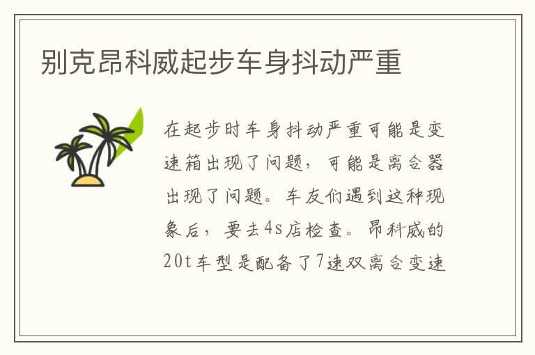 别克昂科威起步车身抖动严重