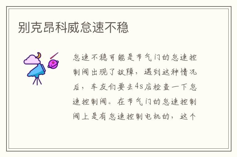 别克昂科威怠速不稳
