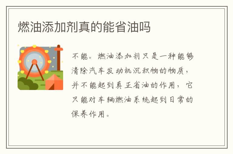 燃油添加剂真的能省油吗