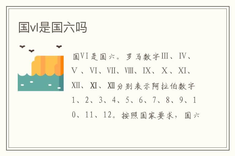 国vl是国六吗