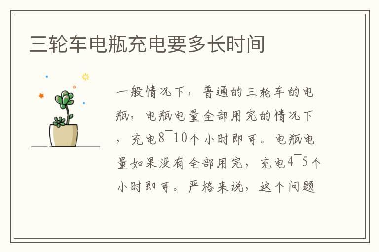三轮车电瓶充电要多长时间