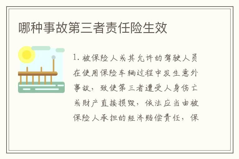 哪种事故第三者责任险生效