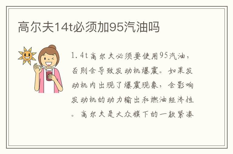 高尔夫14t必须加95汽油吗