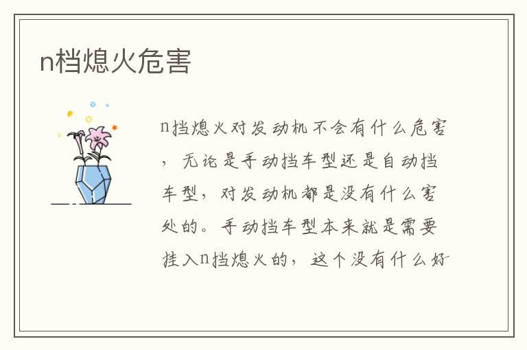 n档熄火危害