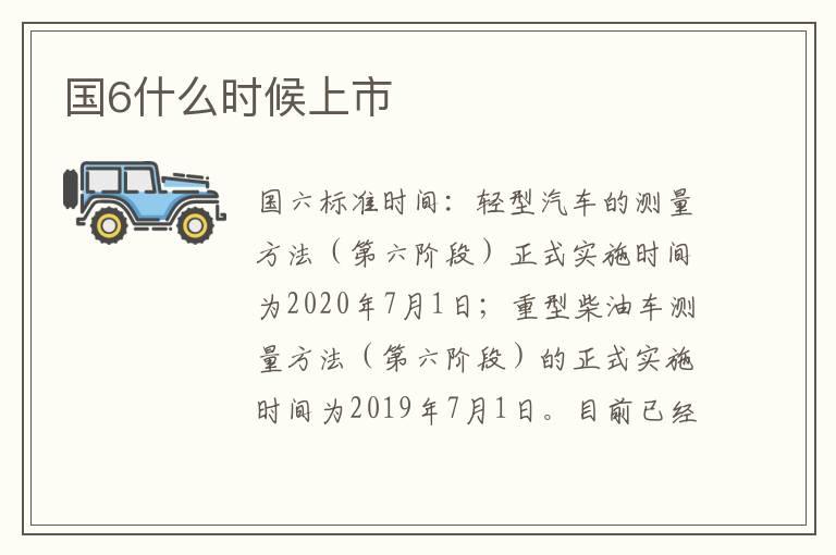 国6什么时候上市