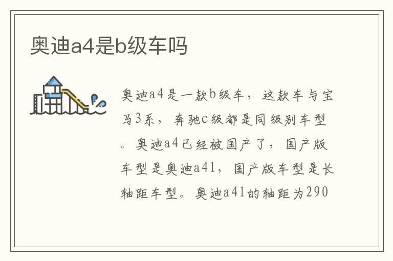奥迪a4是b级车吗