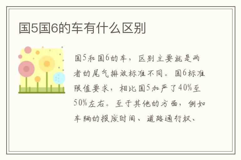 国5国6的车有什么区别