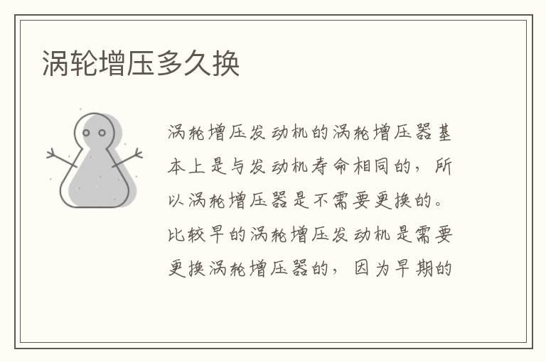 涡轮增压多久换