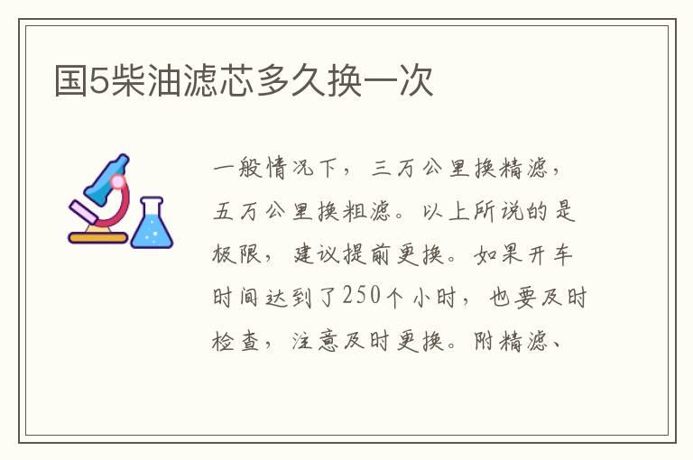 国5柴油滤芯多久换一次
