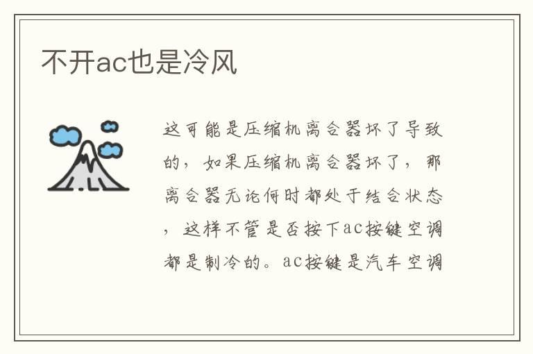 不开ac也是冷风