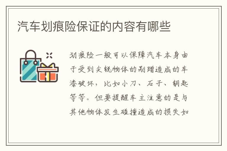 汽车划痕险保证的内容有哪些