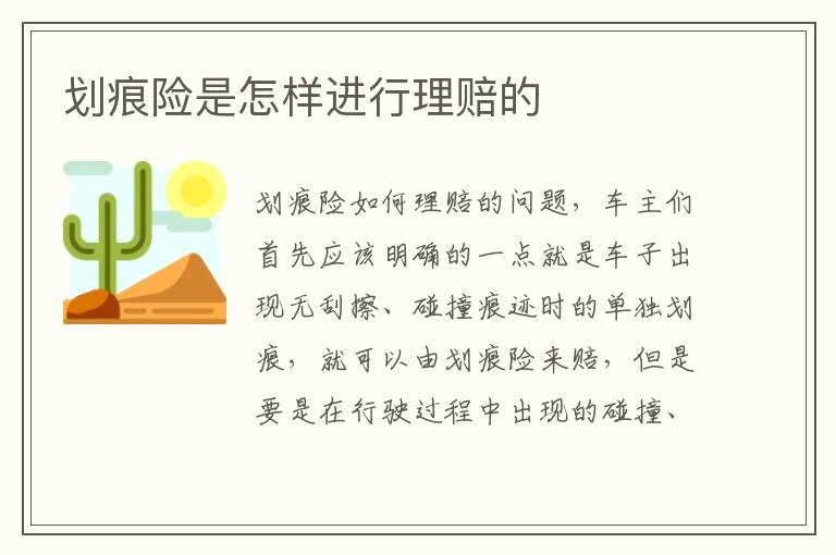 划痕险是怎样进行理赔的