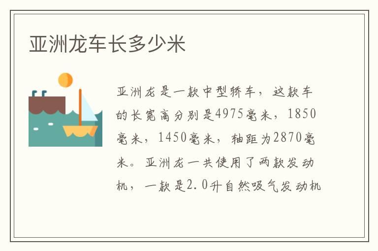 亚洲龙车长多少米
