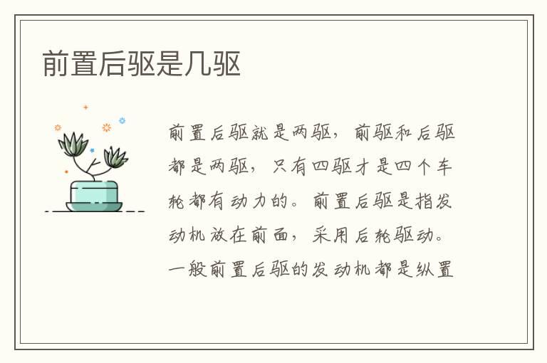前置后驱是几驱